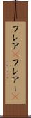 フレア(P) Scroll