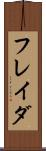 フレイダ Scroll