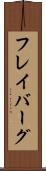 フレイバーグ Scroll