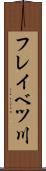 フレイベツ川 Scroll