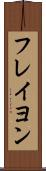 フレイヨン Scroll