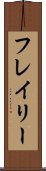 フレイリー Scroll
