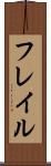フレイル Scroll