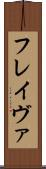 フレイヴァ Scroll