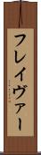フレイヴァー Scroll
