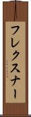 フレクスナー Scroll