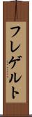 フレゲルト Scroll