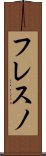 フレスノ Scroll