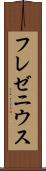 フレゼニウス Scroll