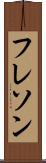フレソン Scroll