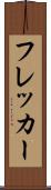 フレッカー Scroll