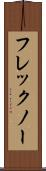 フレックノー Scroll