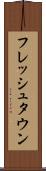 フレッシュタウン Scroll