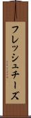 フレッシュ・チーズ Scroll