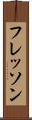 フレッソン Scroll