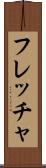 フレッチャ Scroll