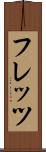フレッツ Scroll