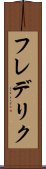 フレデリク Scroll