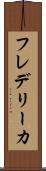 フレデリーカ Scroll