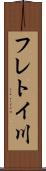 フレトイ川 Scroll