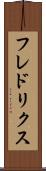 フレドリクス Scroll
