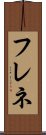 フレネ Scroll