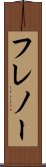 フレノー Scroll