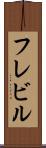 フレビル Scroll