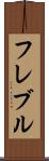 フレブル Scroll