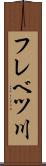 フレベツ川 Scroll