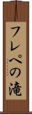 フレペの滝 Scroll