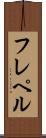フレペル Scroll