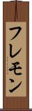 フレモン Scroll