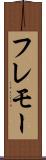 フレモー Scroll