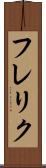 フレリク Scroll