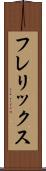 フレリックス Scroll