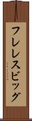 フレレスビッグ Scroll