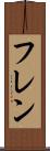 フレン Scroll