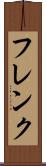 フレンク Scroll