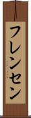 フレンセン Scroll