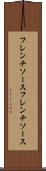 フレンチソース Scroll