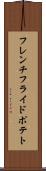 フレンチフライドポテト Scroll