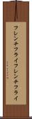 フレンチフライ Scroll