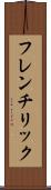 フレンチリック Scroll