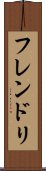 フレンドリ Scroll