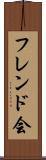 フレンド会 Scroll