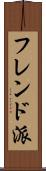 フレンド派 Scroll