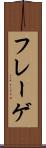フレーゲ Scroll
