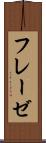 フレーゼ Scroll
