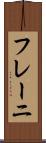 フレーニ Scroll